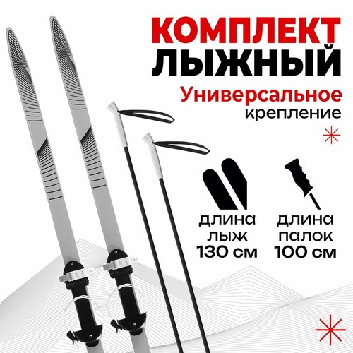 Комплект лыжный подростковый Winter Star лыжи 130 см палки 100 см 3557₽