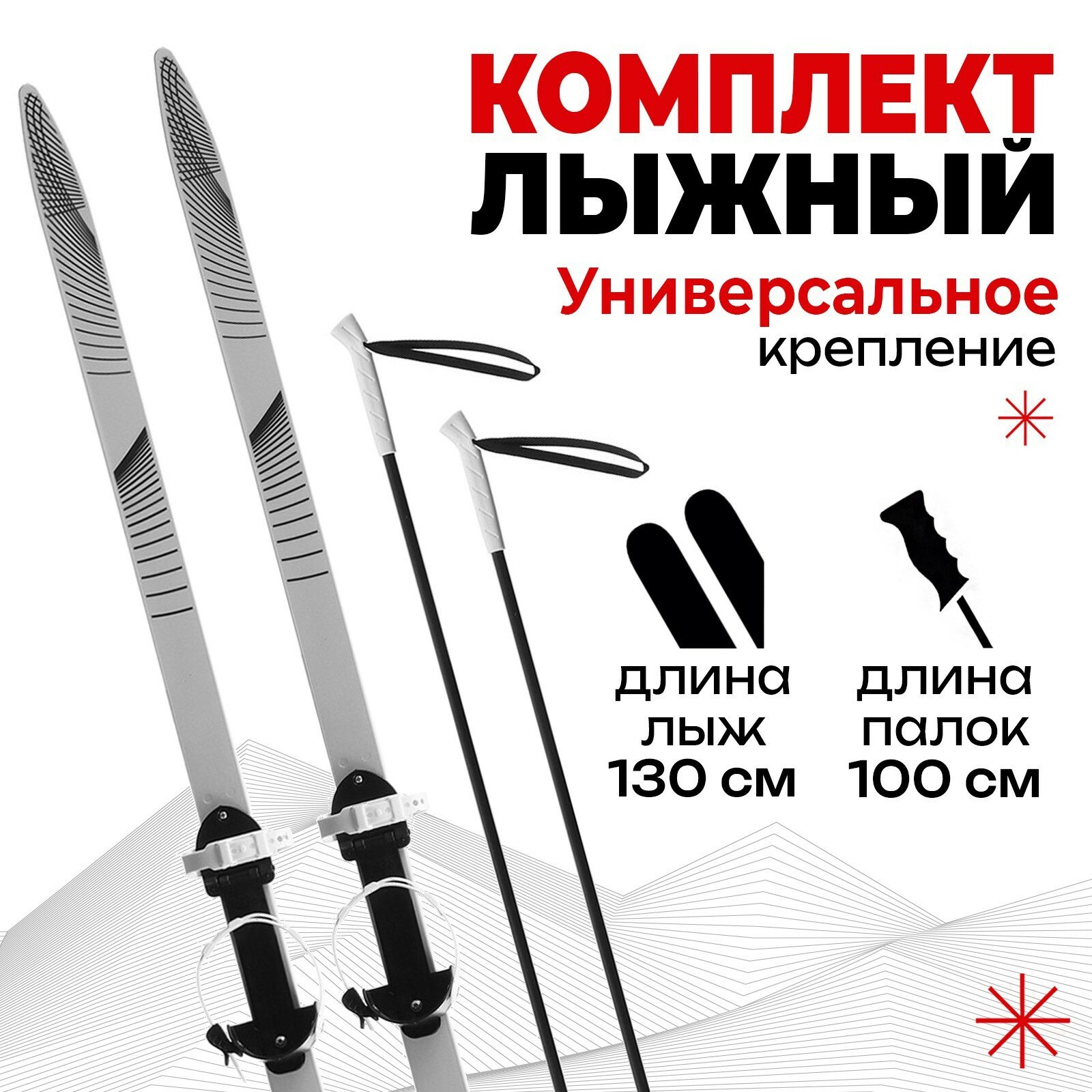 Winter Star: лыжи 130 см, палки 100 см