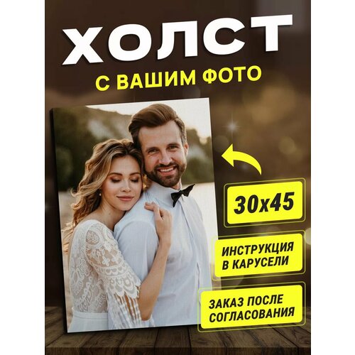 Фото на холсте 30х45 см