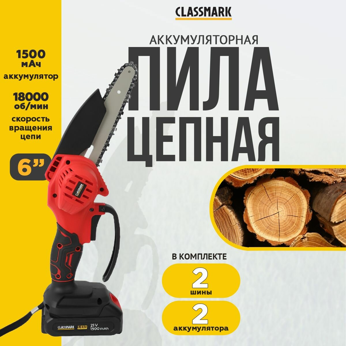 фото Пила аккумуляторная цепная Classmark HD1404 электропила, емкость 1500 мА*ч, 2 аккумулятора в комплекте, черный и красный