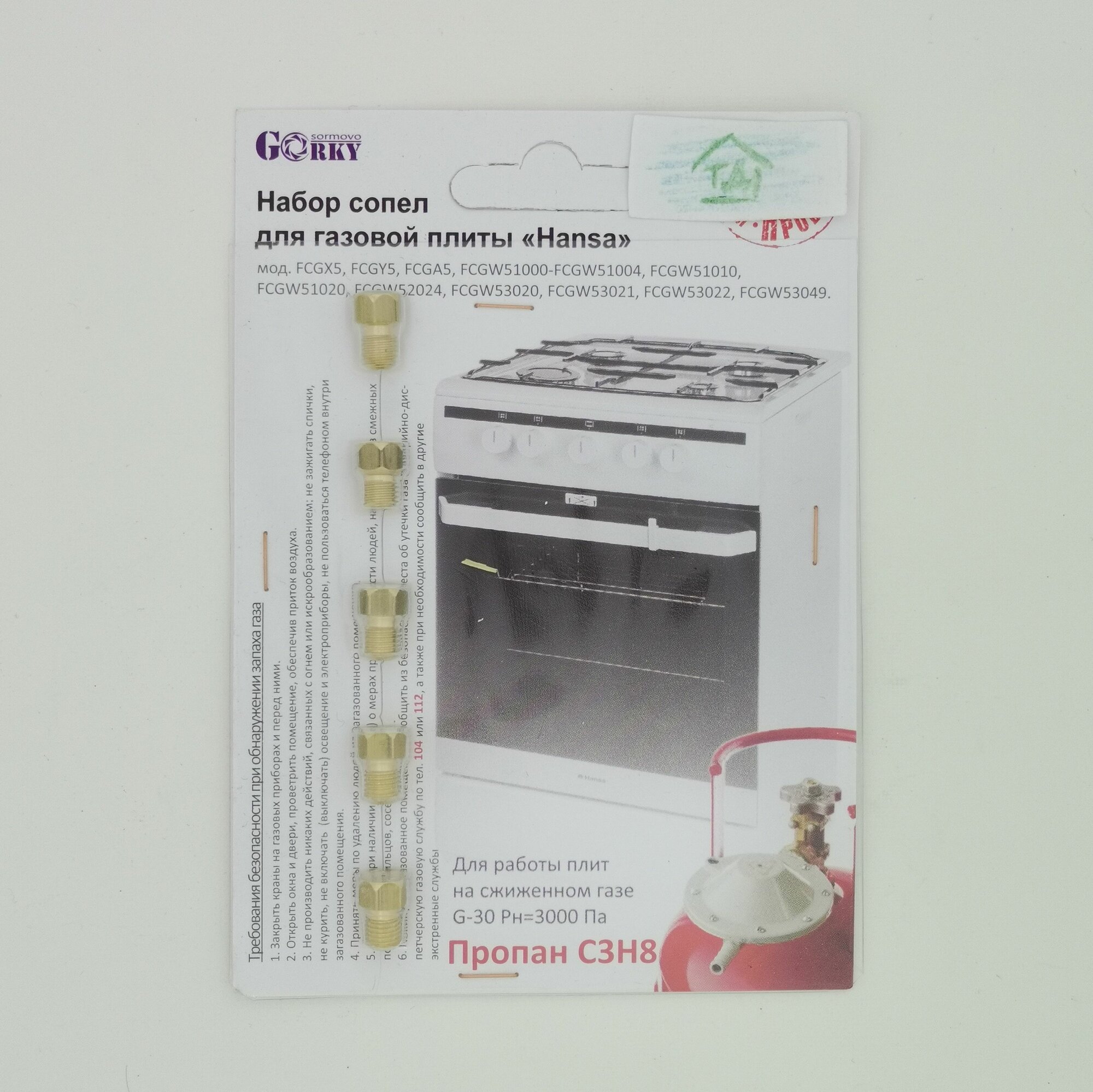 фото Комплект сопел ПГ "Hansa" (сжиженный газ)