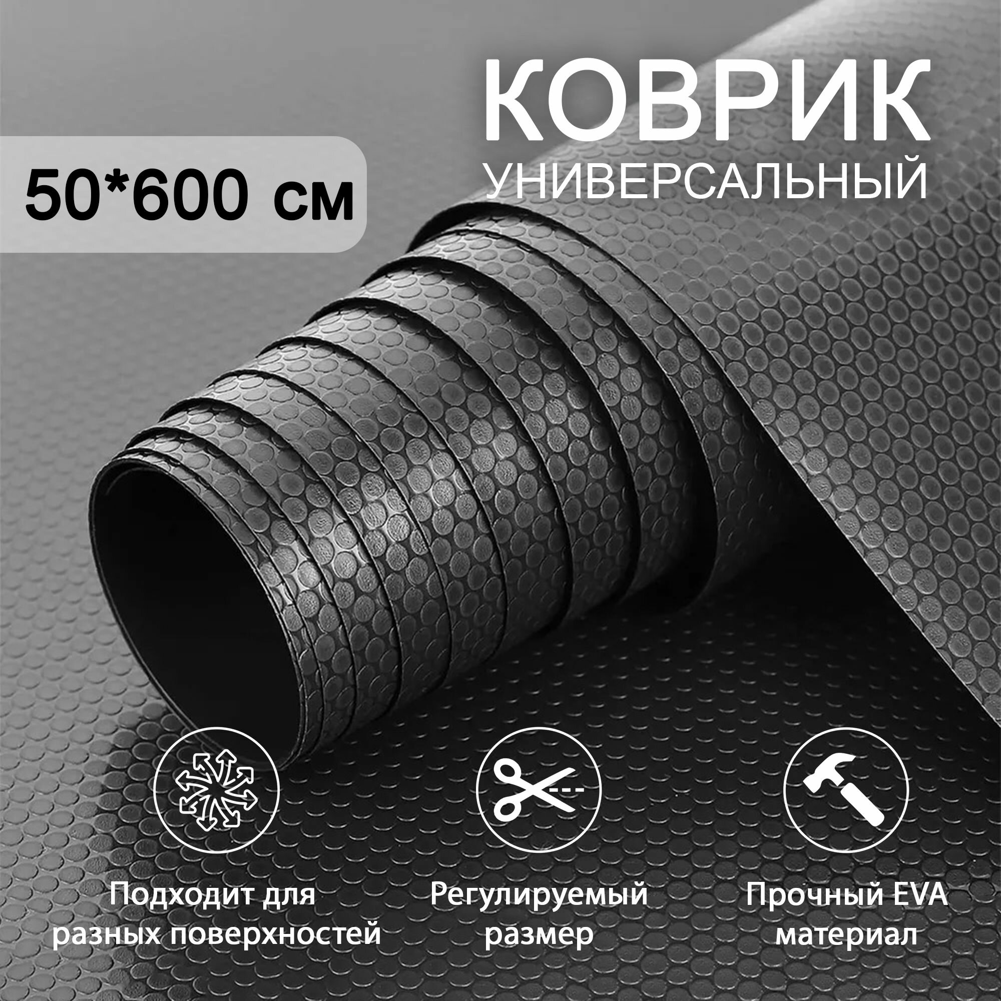 Коврик для ящиков в рулоне 50 * 600 см Черный, отрезной, защитный прозрачный из EVA. Коврик-подстилка водонепроницаемая противоскользящая от царапин, сколов и пятен для полок холодильника, кухни, шкафов, стола, для сушки посуды
