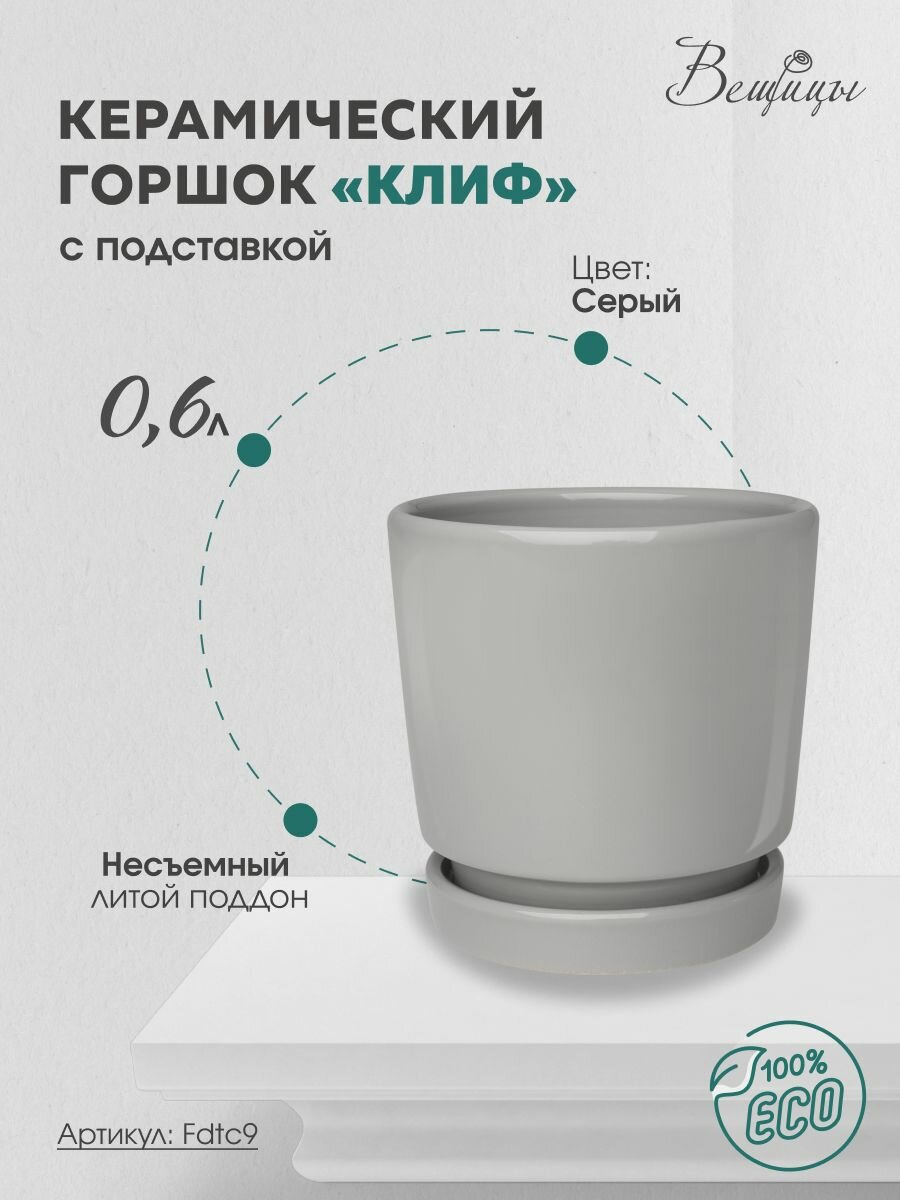 Горшок для цветов с литым поддоном / Керамический цветочный горшок 0,6 литра серый