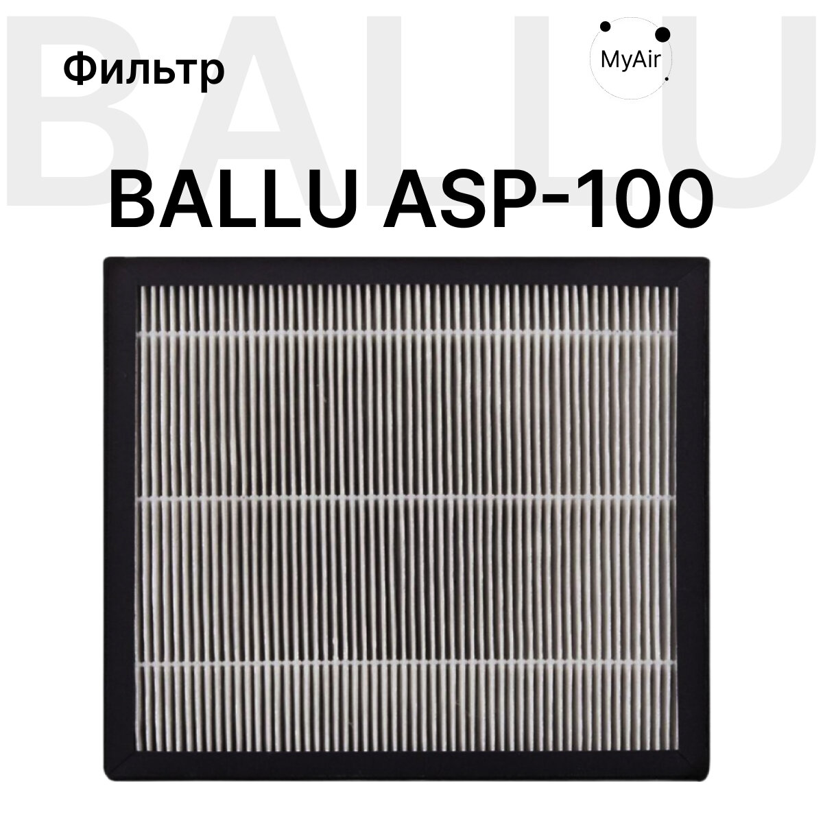 Фильтр высокоэффективный HEPA Н13 для ONEAIR ASP-100 BALLU