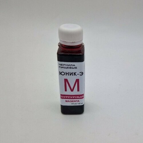 Пищевые чернила для 6-цветных принтеров Epson Юник-100MM Magenta (100мл)