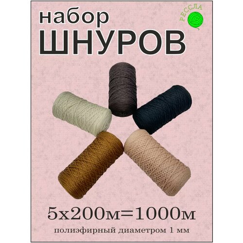 Подарочный набор для рукоделия 5 шт, 1 мм 200 м (№9)