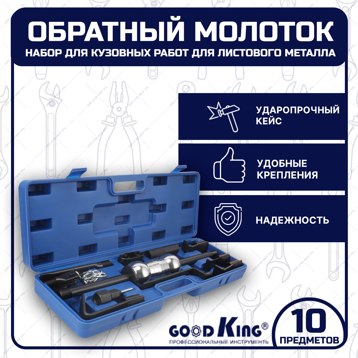 фото Обратный молоток для удаления вмятин, кузовных работ (10 предметов) GOODKING RLM/B-MO010