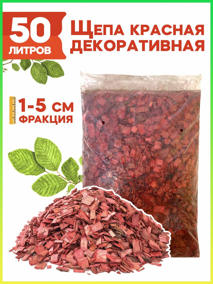 Щепа декоративная Эконом. Красная 50 л