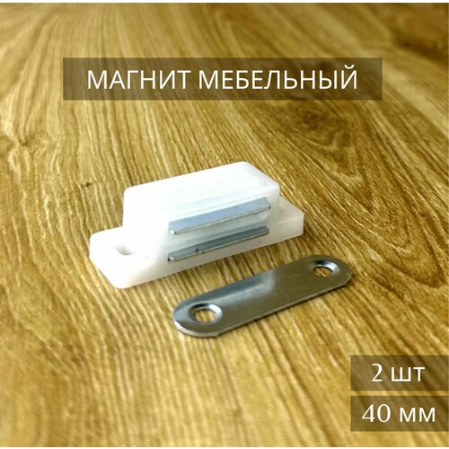 Магнит мебельный белый 40 мм комплект 2 шт 199₽