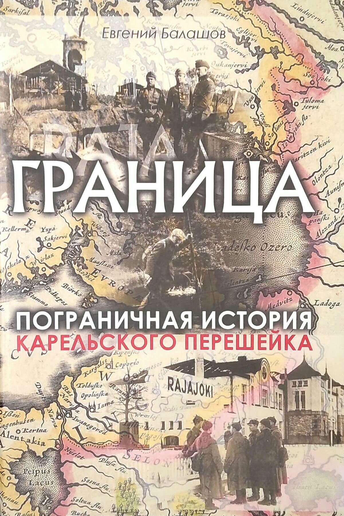Граница. Пограничная история Карельского перешейка