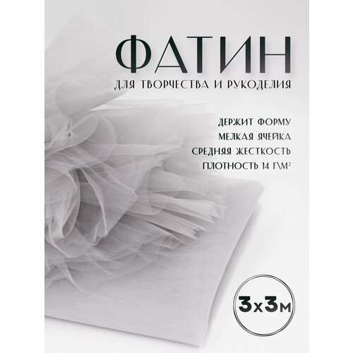Ткань фатин Еврофатин для шитья 3м х 3м