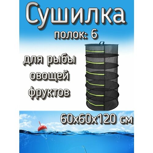 Подвесная/складная сетка сушилка для овощей, фруктов, рыбы 60x60x120 см (6 полок)
