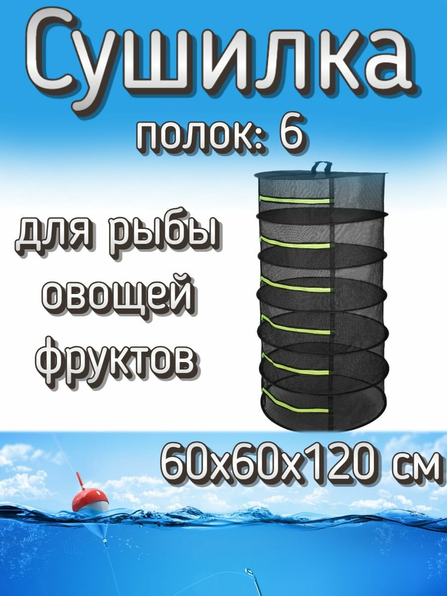 Подвесная/складная сетка сушилка для овощей, фруктов, рыбы 60x60x120 см (6 полок)