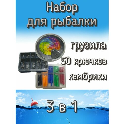 Набор оснастки для рыбалки 3 в 1 (грузила, крючки, кембрики)