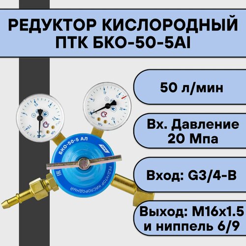 Редуктор кислородный ПТК БКО-50-5АI 2080₽
