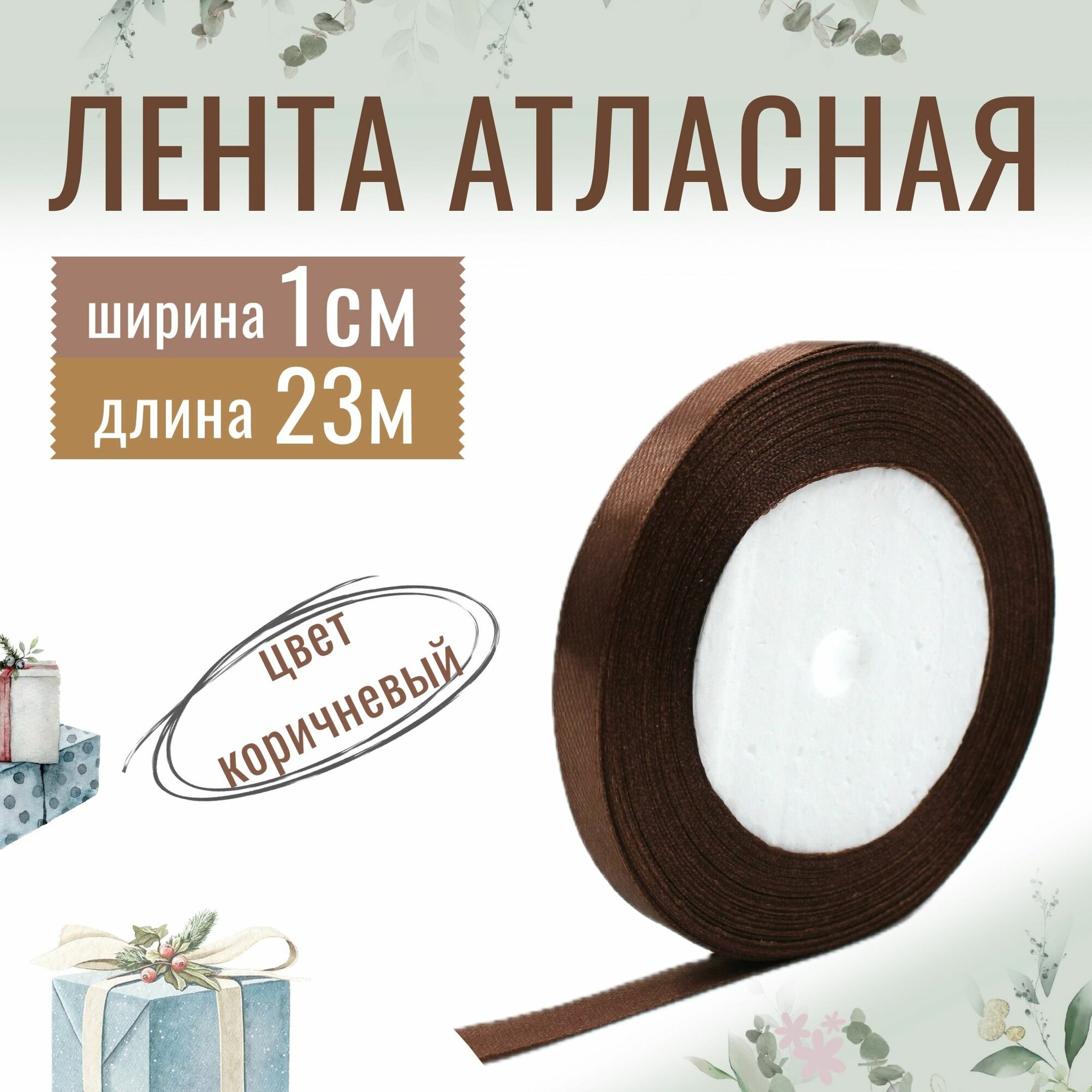 Лента атласная 1см х 23м коричневая, упаковочная для рукоделия, для декора и творчества, шитья, упаковки и оформления подарков, 10мм