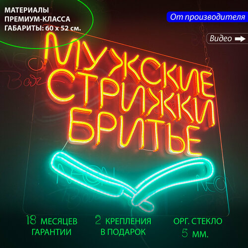 Изображение товара Неоновый светильник, неоновая светодиодная вывеска на стену, надпись "Мужские стрижки", для барбершопа, 60 х 52 см.