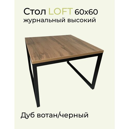 Стол журнальный 60х60 Лофт высокий Дуб вотанЧерный ЛДСПМеталл 3599₽