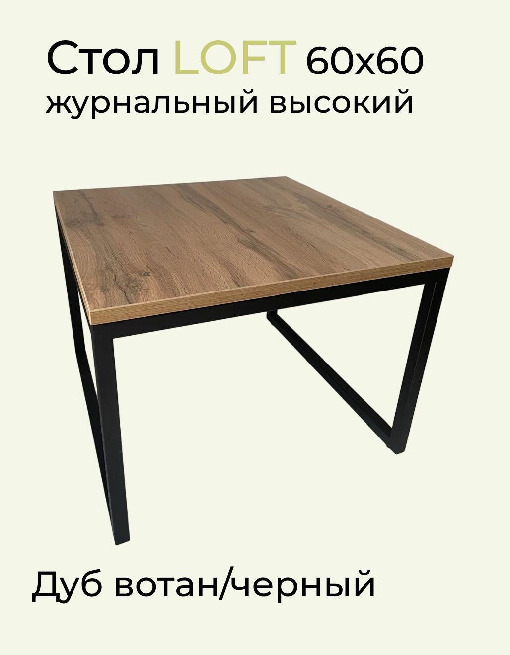 фото Стол журнальный 60х60 Лофт высокий Дуб вотан/Черный ЛДСП/Металл