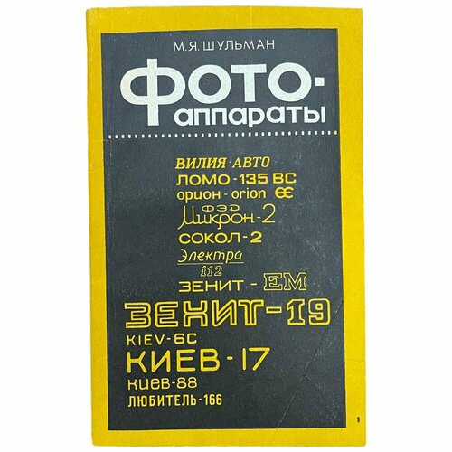 Шульман М Я Фотоаппараты 1985 г Изд Машиностроение 338₽