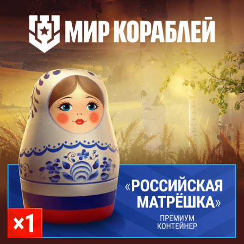 Мир кораблей Премиум контейнер Российская матрёшка 1шт 4400₽