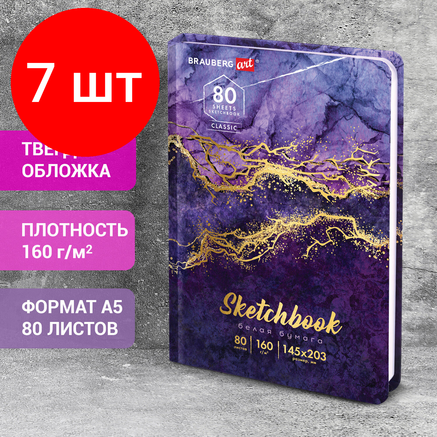 Комплект 7 шт, Скетчбук, белая бумага 160 г/м2, 145х203 мм, 80 л., твердая обложка, BRAUBERG ART CLASSIC "Мрамор", 114592