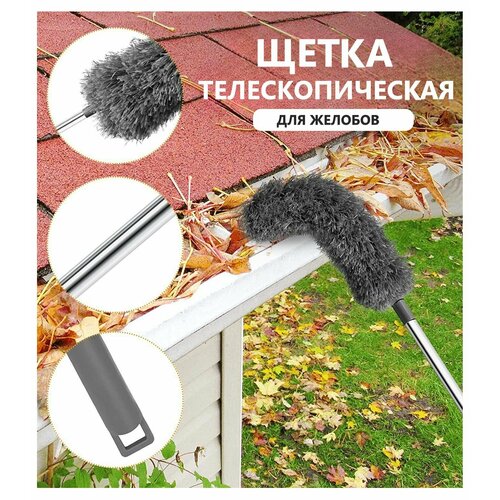 Щетка для чистки водосточных желобов, крыш с телескопической штангой 2,5 метра.