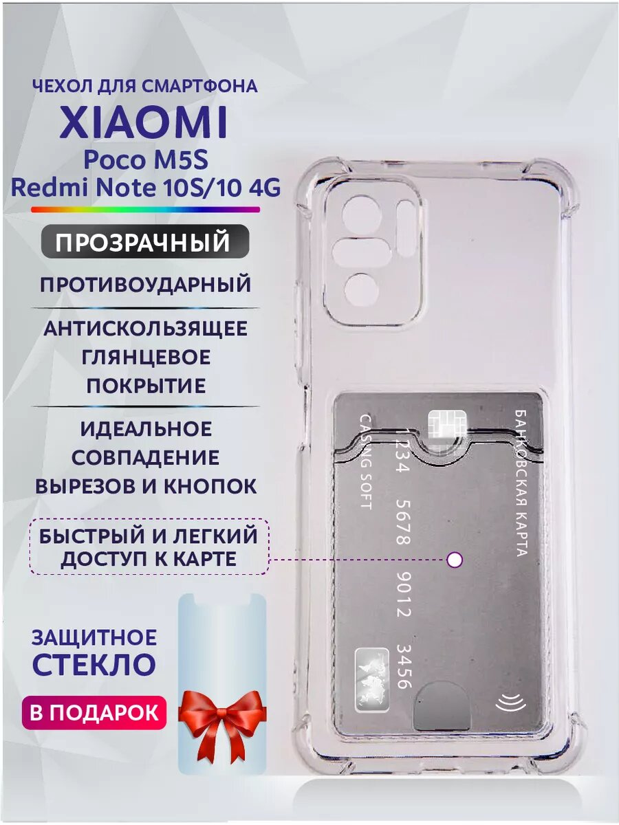 Чехол Poco M5S с карманом прозрачный Redmi note 10S, 10 4G