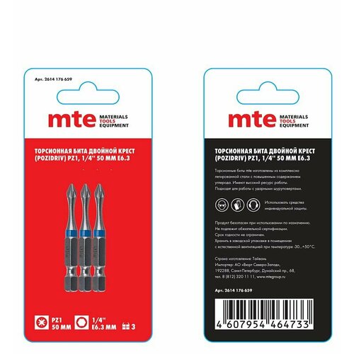 Бита с профилем Pozidriv (двойной крест) PZ1, длина 50 мм, хвостовик E6,3 мм, торсионная, MTE