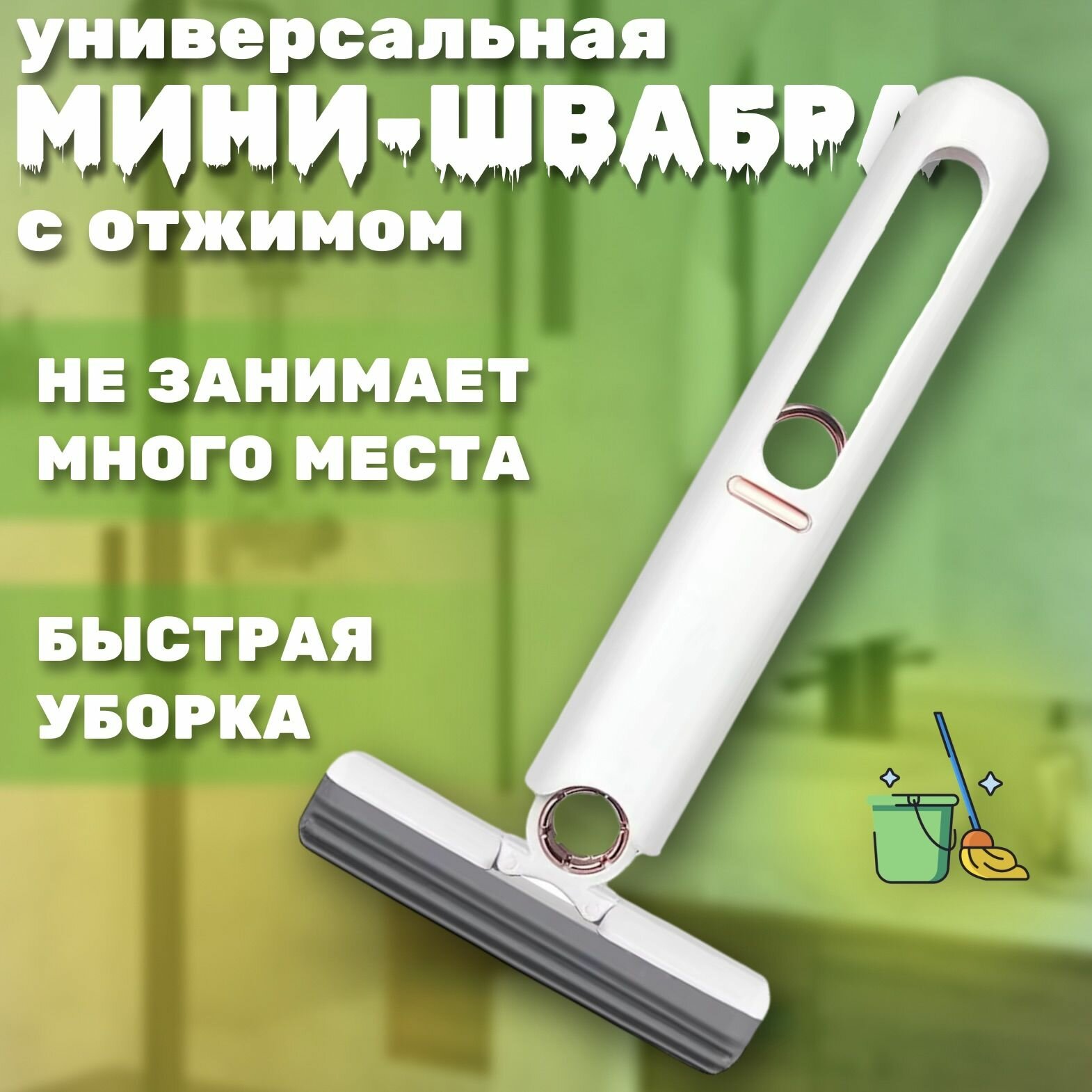 Мини-швабра с отжимом