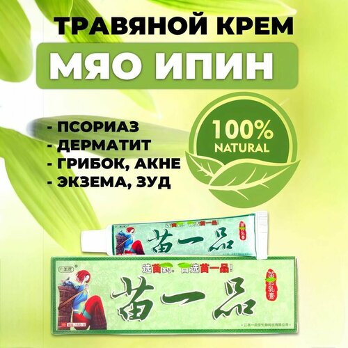 Китайский чудо крем от псориаза и дерматита MIAO YIPIN 1 шт / Против псориаза, дерматита, экземы, аллергии