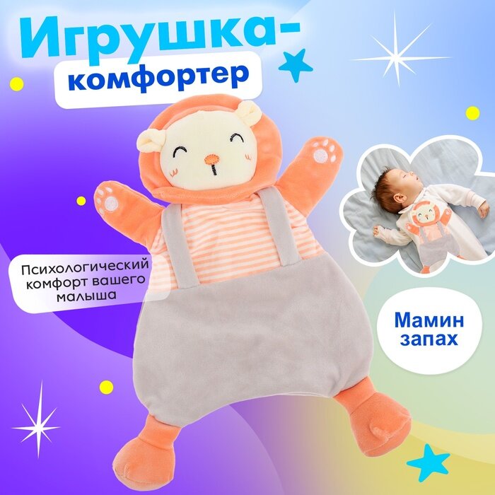 Игрушка-комфортер Крошка Я «Лёвушка»