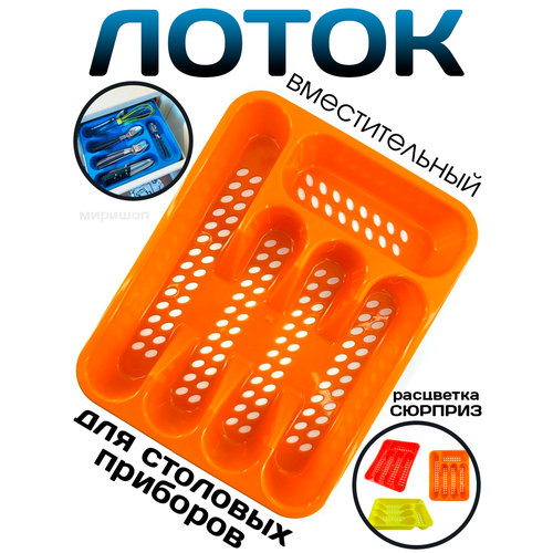 Лоток для столовых приборов