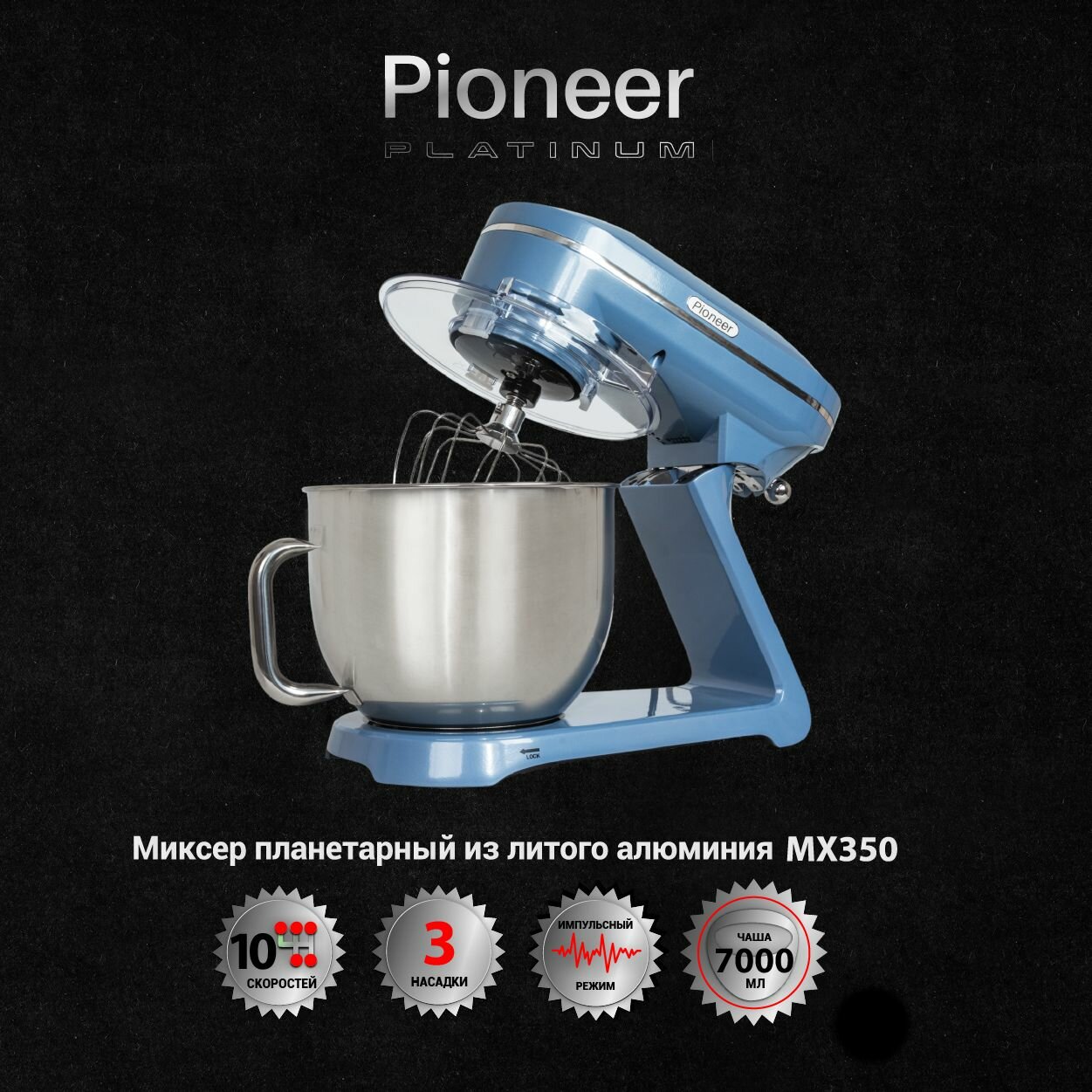 фото Миксер планетарный Pioneer Platinum MX350 с корпусом из литого алюминия, стальная чаша 7 л, крышка от брызг, 10 скоростей, светодиодный дисплей, наклонная головка, 1800 Вт