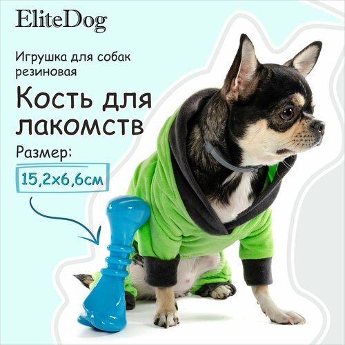 EliteDog Игрушка для собак резиновая "Кость для лакомств", голубая, 15.2х6.6х6.4см