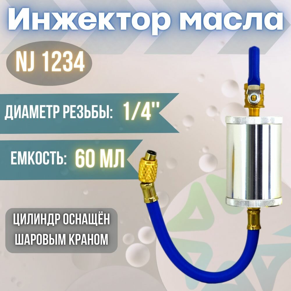 Инжектор масла NJ-1234