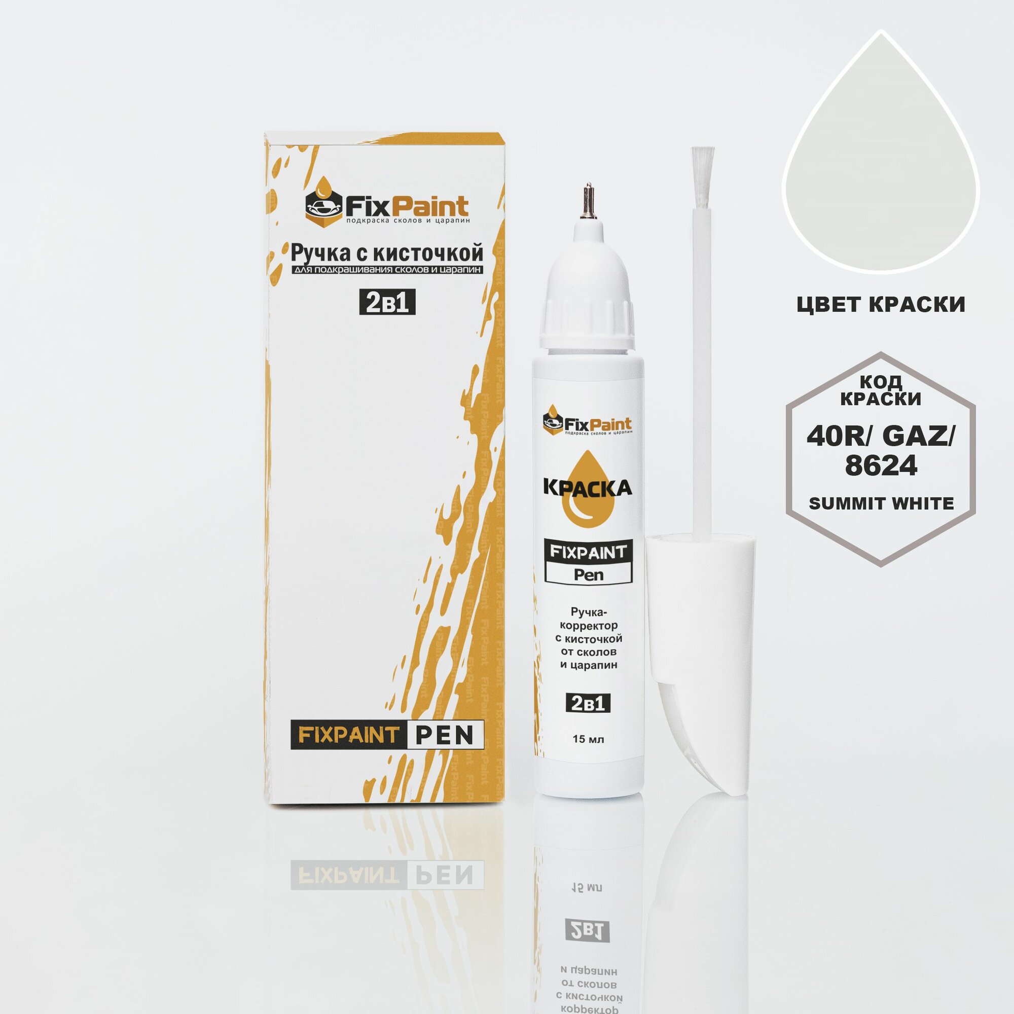 Подкраска OPEL CORSA, код 40R, GAZ, SUMMIT WHITE, ручка-корректор с кисточкой 2 в 1 FixPaint Pen 15 мл, эмаль для ремонта сколов и царапин