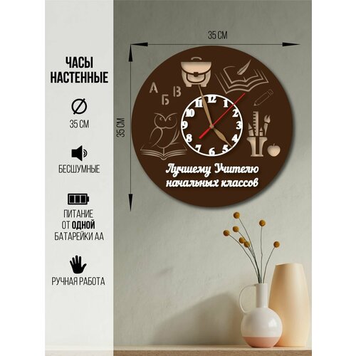 Часы настенные учителю начальных классов часы декоративные учителю 1600₽