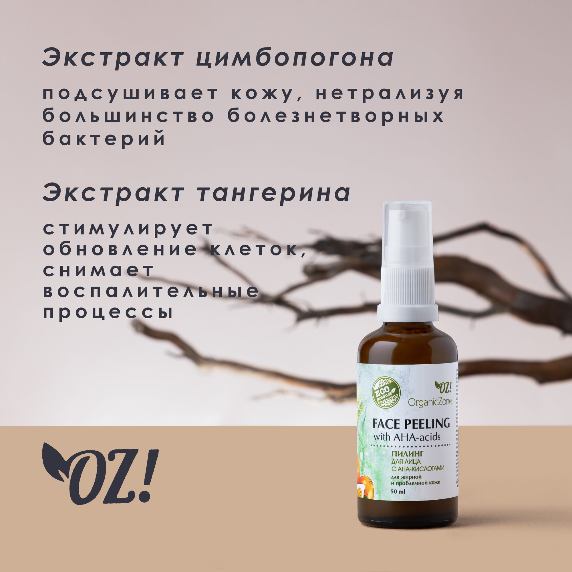 OrganicZone Пилинг для лица с АНА-кислотами для жирной и проблемной кожи