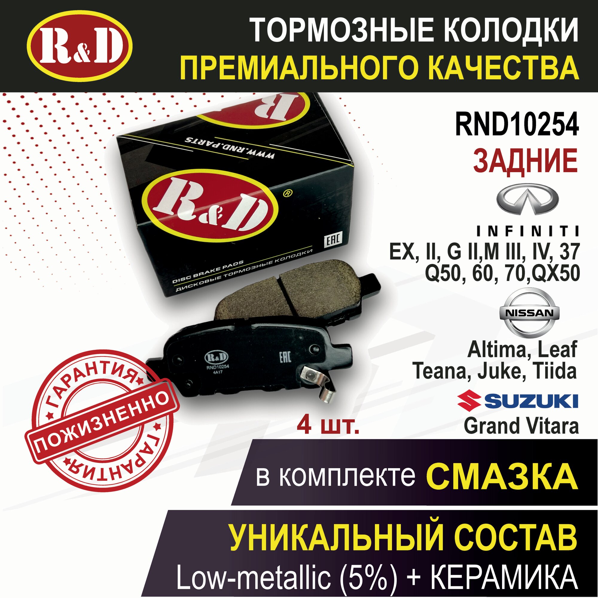 Тормозные колодки задние ниссан Альтима, Жук, Лиф, Лиф 2, Мурано 2, НВ200, Сентра 7, Теана 2, 3, Колеос 2, сузуки Гранд Витара 2, инфинити ЕХ, ФХ 2, Г 2, М3, М4, М37, КУ 50, КУ 60, КУ 70, куикс 50 - 4 шт, в комплекте со смазкой, арт. RND10254