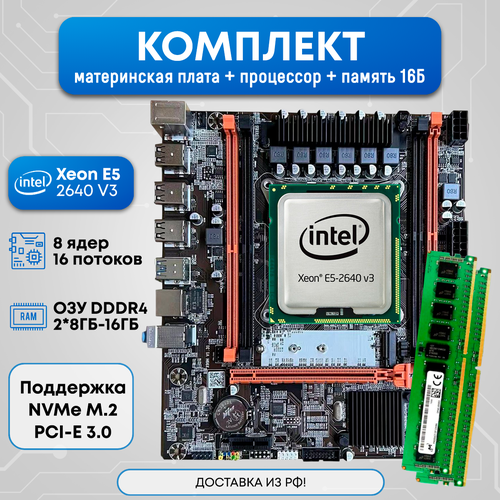 Комплект Qiyida X99 2640V3 16 GB 899000₽
