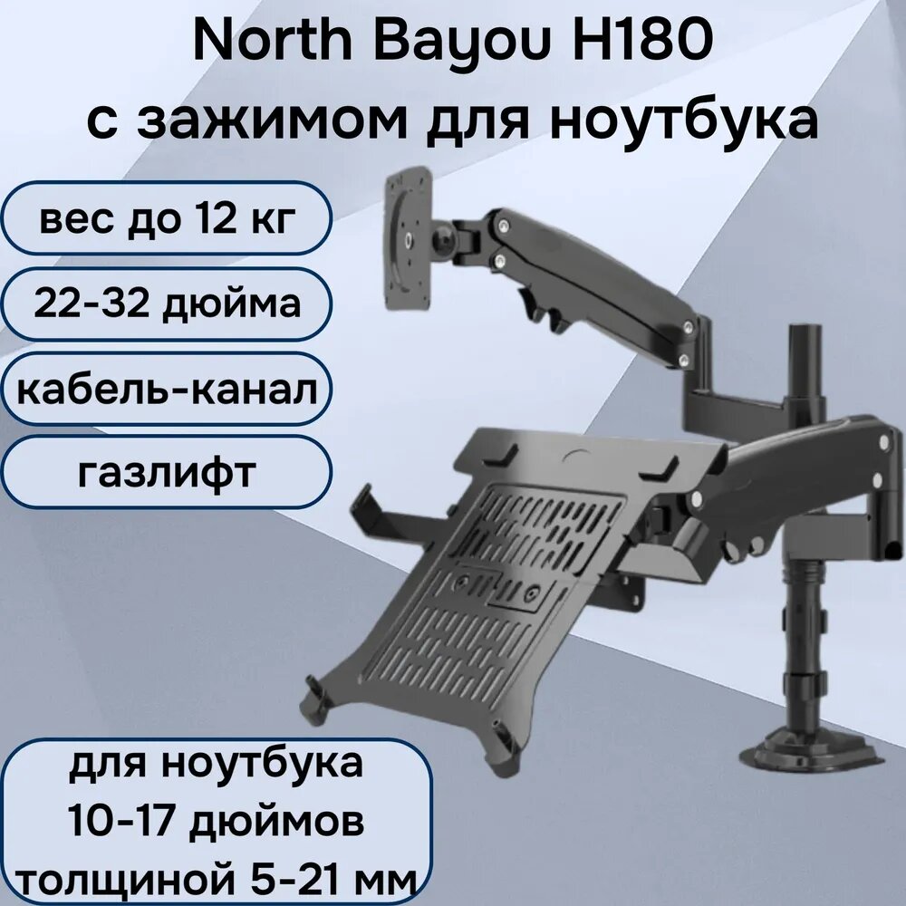 фото Двойной настольный кронштейн NB North Bayou H180 для мониторов 22-32" до 12 кг с подставкой для ноутбука 10-17" North Bayou FP-2 (NB H180-FP-2), черный