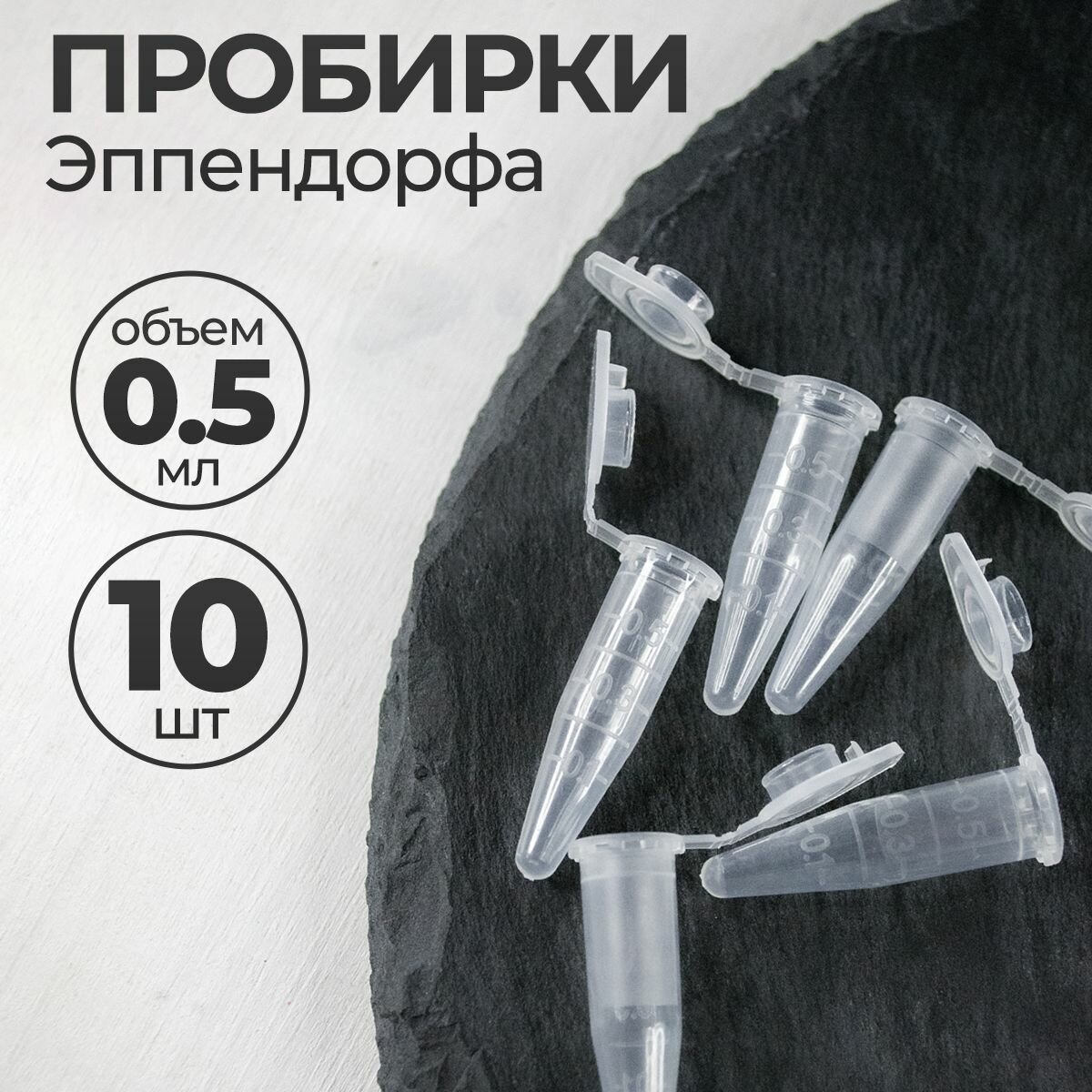 Пробирки пластиковые с крышкой 0,5 мл 10 шт. (Эппендорфа)