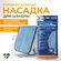 Насадка на швабру универсальная