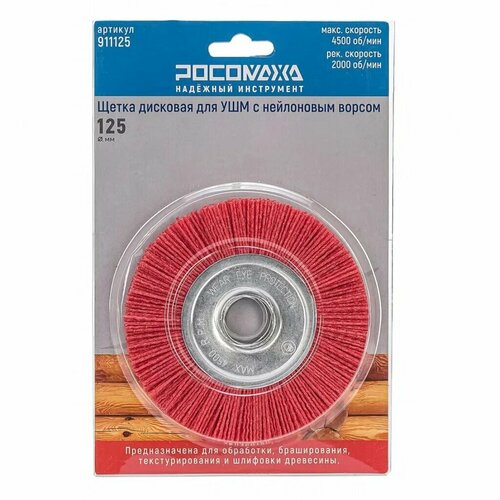 Щетка для УШМ Росомаха 125 мм дисковая 911125 нейлоновый ворс 786₽