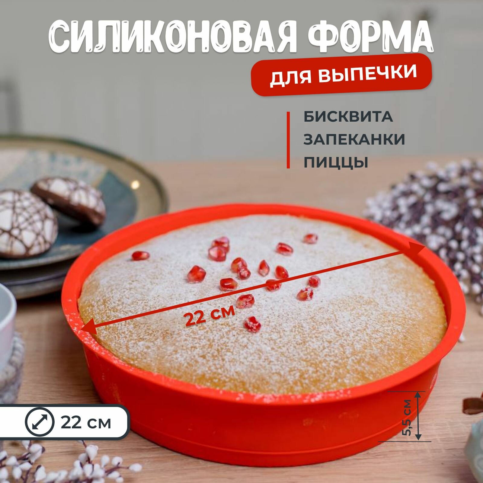 фото Силиконовая гладкая круглая форма для выпечки и запекания бисквита, коржа, пирога, хлеба, запеканки, рагу 22 см.