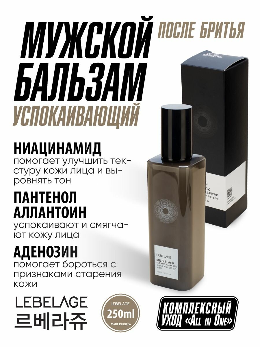 Картинки LEBELAGE Успокаивающий мужской бальзам после бритья, 260мл