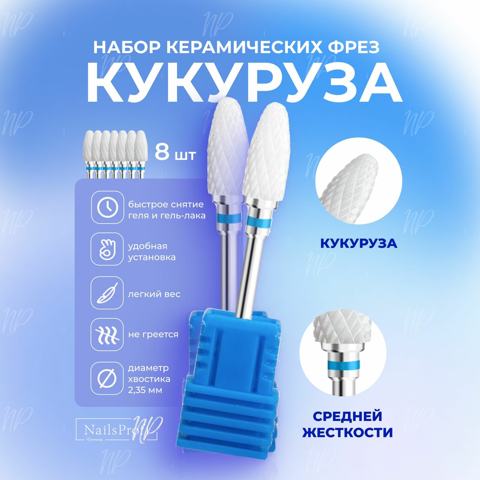 Фреза кукуруза керамическая для аппаратного маникюра и педикюра, насадка пламя, синяя, средняя жесткость - 8 шт, NailsProfi