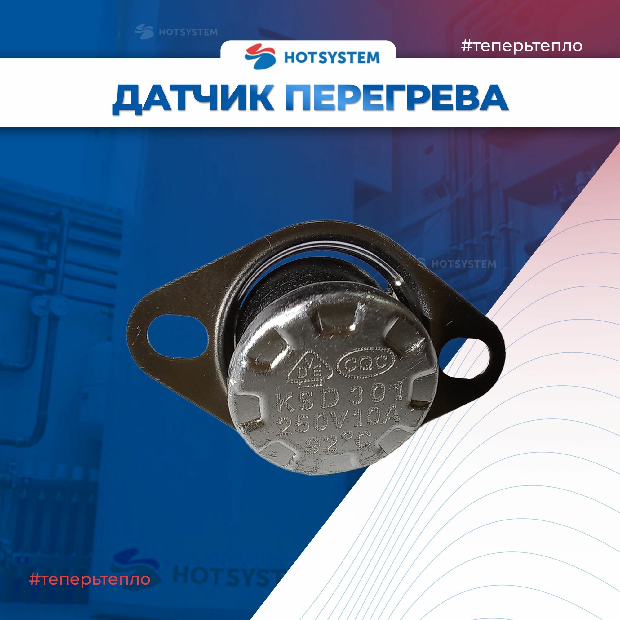 Датчик перегрева 92С для котлов Ардерия серии D, B, Sb, Datmo, E. — фото 1