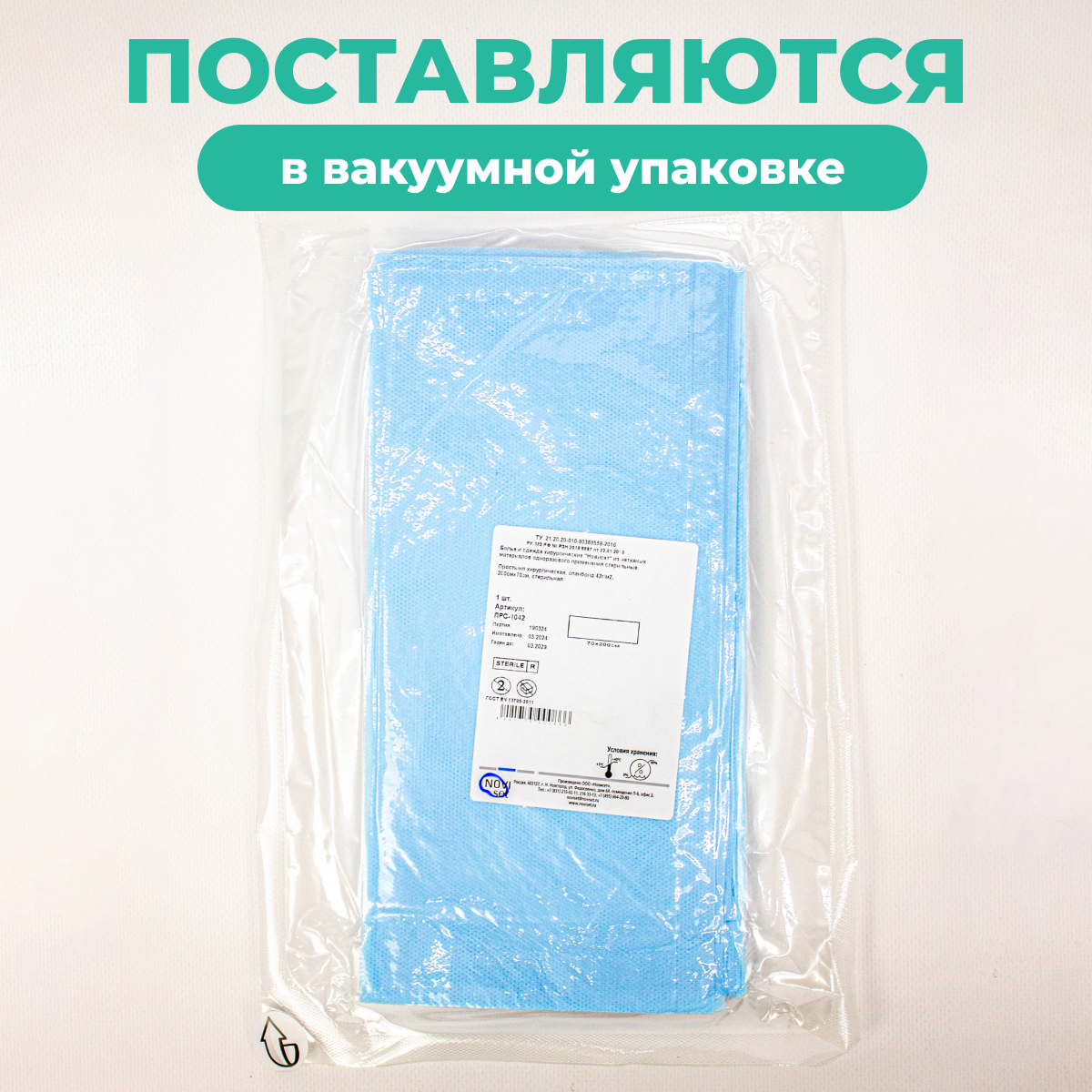 Медицинские Простыни Простыня медицинская хирургическая стерильная спанбонд, 70 х 200 см, 42 г/кв. м, 1 шт